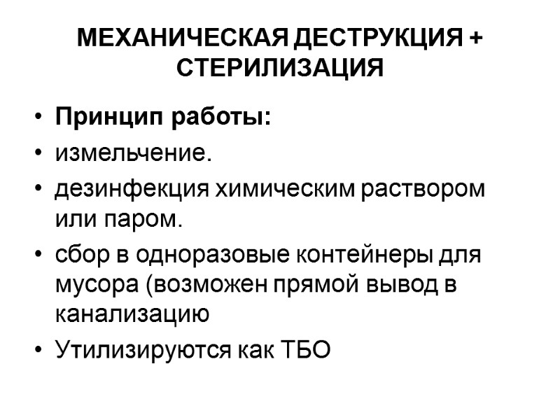 МЕХАНИЧЕСКАЯ ДЕСТРУКЦИЯ + СТЕРИЛИЗАЦИЯ Принцип работы: измельчение.  дезинфекция химическим раствором или паром. 